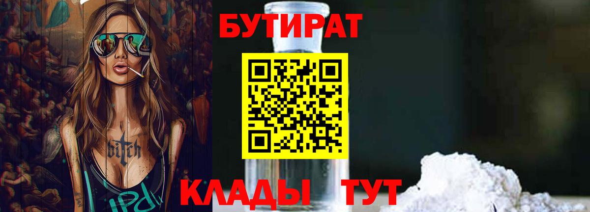 БУТИРАТ бутандиол  Вход с VPN  Бутират  Воркута 